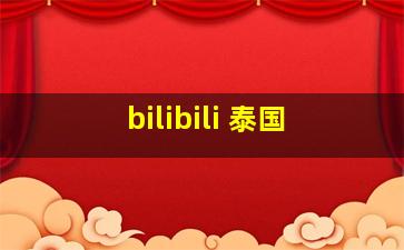 bilibili 泰国